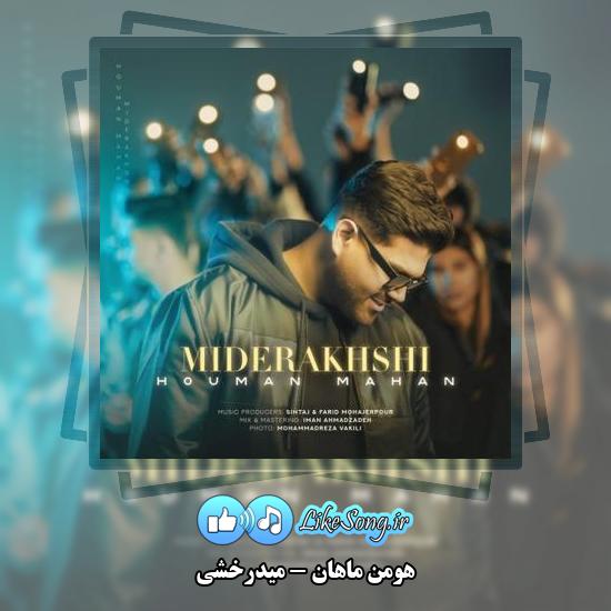 دانلود آهنگ هومن ماهان میدرخشی